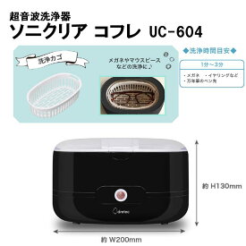 超音波洗浄器 ソニクリア コフレ ブラック UC-604B ドリテック 眼鏡 メガネ 腕時計(金属バンド) ピアス イヤリング マウスピース 入れ歯 部分入れ歯 指輪 ネックレス 貴金属 バリカン刃 歯ブラシ くし 清潔 衛生 家電 眼鏡 洗浄器 ドリテック (dretec)