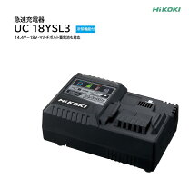 楽天市場】日立 hikoki 急速充電器 uc18ysl3 (14.4v〜18v対応)ハイ 
