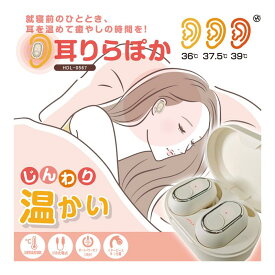耳りらぽか 耳 温める 充電式 HDL-0567 リラックス USB充電 3段階温度調節 オートパワーオフ イヤーピースM・L付属 温活 耳 安眠 耳栓 昼寝 寝不足 熟睡 就寝グッズ 出張 睡眠用 防寒 眠る前 仮眠 イヤホン グッズ 繰り返し マッサージ 癒し 温め
