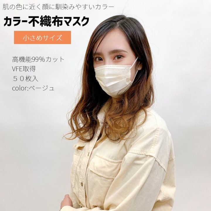 楽天市場 血色マスク 高機能99 カット ベージュ 小さめ サイズ カラー 不織布 マスク 人気商品 50枚入 ヒロコーポレーション 不織布 50枚 夏用マスク やわらか おしゃれ 子供マスク 使い捨て キロク 楽天市場店 楽天市場 血色マスク 高機能99 カット ベージュ 小さめ サイズ カラー 不織布 マスク 人気商品 50枚入 ヒロコーポレーション 不織布 50枚 夏用マスク やわらか おしゃれ 子供マスク 使い捨て キロク 楽天市場店