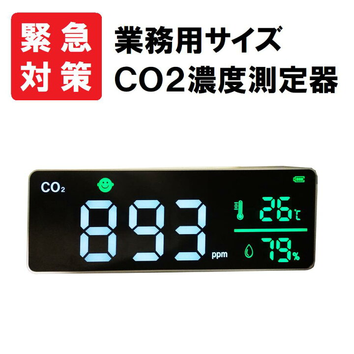 楽天市場】CO2濃度測定器 【業務用】 壁掛け NDIR方式 アラーム機能 