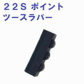22S　ポイント　ツース　ラバー