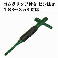 GXピン抜き工具 ゴムグリップ付き PT-N010 越後 18S〜35S対応 ピン抜き 工具 越後商事ツース盤・ツース（…