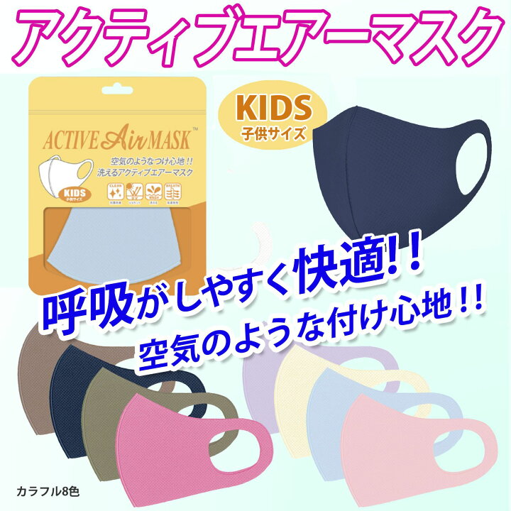 楽天市場】アクティブ エアーマスク 全12色 標準サイズ 小さめ サイズ 