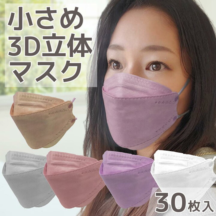 楽天市場 女性用小さめサイズ 3d立体 やや小さめマスク 4層構造 Kf94 30枚入 不織布マスク 血色カラー 血色 カラー マスク 耳が痛くならない 平ゴム 不織布 立体構造 立体 3d 女性用 ちいさめ ホワイト ライトグレー ペールラベンダー ベージュ ピンク くすみカラー 楽天市場 女性用小さめサイズ 3d立体 やや小さめマスク 4層構造 Kf94 30枚入 不織布マスク 血色カラー 血色 カラー マスク 耳が痛くならない 平ゴム 不織布 立体構造 立体 3d 女性用 ちいさめ ホワイト ライトグレー ペールラベンダー ベージュ ピンク くすみカラー