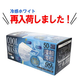 【期間限定特価】 冷感不織布マスク ホワイト 50枚入 高機能99%カット 接触 冷感 不織布 マスク ひんやり 3層構造 ウイルス対策 涼しい 冷たい 飛沫 箱 白 ヒロコーポレーション 熱中症対策 接触冷感 ホワイト色 使い捨て