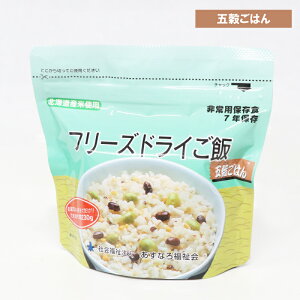 フリーズドライご飯 まいたけご飯 五穀ご飯 7年保存 30個セット 長期保存 フリーズドライ ごはん ご飯 保存食品 備蓄食品 非常食 災害対策 防災対策 防災備蓄 携帯食 北海道のうるち米を100%