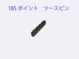18S　ポイント　ツース　ピン 　ロックピン
