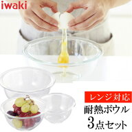 《ポイント2倍★21日9:59迄》保存容器 iwaki 耐熱ガラス セット ボウル セット 耐熱 ガラス iwaki ボウル…