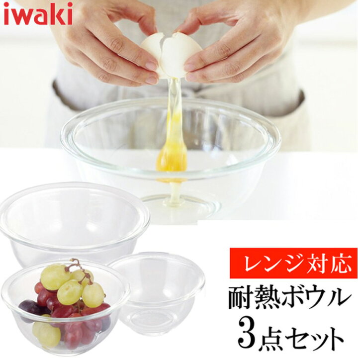 楽天市場】保存容器 iwaki 耐熱ガラス セット ボウル セット 耐熱 