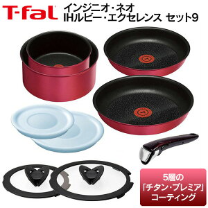 IH対応ガス火対応T-falフライパンルビー・エクセレンス9点セットL66392あす楽対応送料無料ティファールフライパンセットセットIHガスセット9点セット9点取っ手が取れる収納コンパクトおしゃれ赤レッド