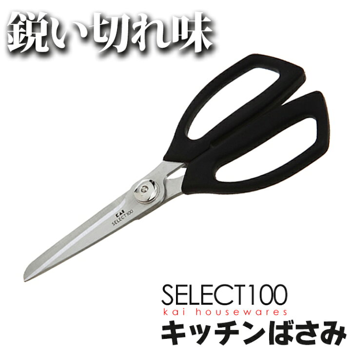 楽天市場 ポイント5倍 95円相当還元 キッチンバサミ 貝印 キッチンばさみ Dh3005はさみ ハサミ 調理用バサミ 料理ばさみ お手入れ簡単 ステンレス刃 一人暮らし セレクト100 セレーション刃 D メール便で送料無料 代金引換不可 日時指定不可 Mail 買い