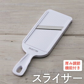＼最安値挑戦★／ 貝印 スライサー DH5700 SELECT100 セレクト100 厚み調整機能 5段階調整 プレート 角度付きハンドル 収納時刃隠し 食洗機対応 野菜スライサー キャベツ 大根 玉ねぎ きゅうり 人参 薄切り チップス調理 キッチンツール【メール便】