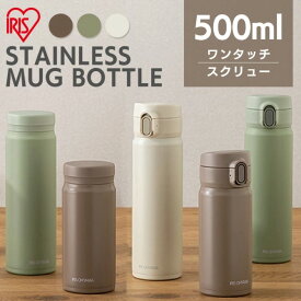 マグボトル 水筒 500ml ワンタッチ スクリュー 洗いやすい おしゃれ ステンレスマグボトル ホワイト グリーン モカ ステンレス マグ お弁当 オフィス 学校 保温 保冷 ミニ 真空断熱 アイリスオーヤマ SM-O500