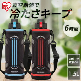 水筒 子供 1.5L 保冷 ステンレスボトル 真空断熱 直飲み ワンタッチ カバー ロック付 スポーツ 部活 運動 小学生 スポーツドリンク 対応 大容量 子ども ジャグ 1500ml ダイレクト 1.5リットル アイリスオーヤマ DB-1500 *