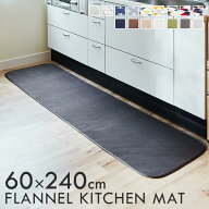 キッチンマット 240cm 240 60×240cm 洗える 滑り止め ずれない 抗菌防臭 防ダニ加工 床暖房対応 ホット…