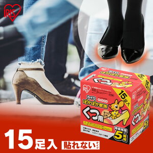カイロ 貼らない 貼らないカイロ 靴用カイロ 15足入 すべり止め付 足 足先 温める 使い捨てカイロ 貼れない 足用 使い捨て 屋外作業 レジャー 通勤 通学 冬 防寒 寒さ対策 アイリスオーヤマ