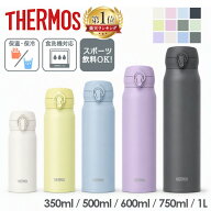 《2026年新色追加★》 サーモス 水筒 350ml 500ml 600ml 750ml 1000ml マグ 真空断熱 THERMOS 水筒 水分…