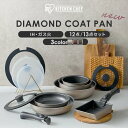 《ポイント10倍★10日9:59迄》 フライパンセット IH対応 ガス対応 アイリスオーヤマ 取っ手が取れる 高耐久4層構造 こ…