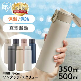 [容量/タイプが選べる] 水筒 500ml 350ml ワンタッチ スクリュー 保冷 保温 ステンレス アイリスオーヤマ 飲みやすい マグボトル マイボトル おしゃれ シンプル オフィス 軽量 軽い 500 ホワイト グレー ベージュ プレゼント ギフト