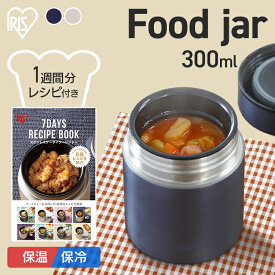 スープジャー 300ml 保温 保冷 ミネストローネ ランチ フードジャー 少量 ランチジャー スープ入れ お弁当 ステンレスボトル ステンレス スープボトル 持ち運び スープカップ ランチポット アイリスオーヤマ シチュー SFJ-300