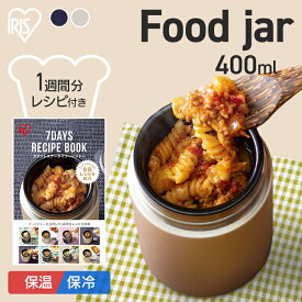 スープジャー 400ml 小さめ 保温 保冷 ランチ フードジャー ランチジャー スープ 持ち運び 容器 大容量 弁当箱 ミニ お弁当 スープボトル スープ入れ スープ レシピブック付 持ち運び ミネストローネ シチュー SFJ-400