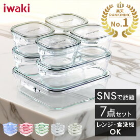 ＼最大300円OFFクーポン／iwaki 保存容器 7点セット 耐熱ガラス 耐熱容器 耐熱皿 ガラス製 イワキ セット 食品ストック パック レンジ オーブン ストック パック&レンジ 保存 収納 ガラス シンプル おしゃれ 作り置き PSC-PRN-G7 PCPRN3GY21 PCPRN3G41