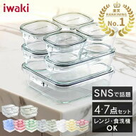 イワキ耐熱ガラス保存容器 保存容器 耐熱ガラス イワキ ガラス iwaki 7点セット 4点セット 食洗器対応 お…