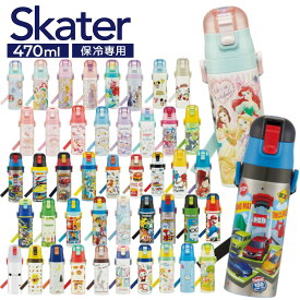 《100円OFFクーポン★11日9:59迄》＼人気柄在庫限り／ 水筒 子供 キッズ 直飲み 470ml SDC4 男の子 小学生 キッズ 超軽量 ダイレクトボトル ステンレス 子ども 軽い ワンタッチ サンリオ プリンセス トミカ キティ ポケモン 軽量 ボトル すいとう 保冷 スケーター