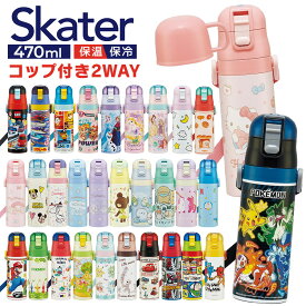 ＼2025年最新柄／ 水筒 小学生 直飲み キッズ 2WAYダイレクトボトル コップ 430ml 470ml SKDC4 ステンレス 超軽量 軽い 子供 コップ付き スケーター トミカ プリンセス マイメロ シナモロール スヌーピー パウパト ポケモン アナと雪の女王
