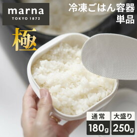 【単品】 冷凍ごはん容器 極 マーナ 1膳 大盛り ごはん容器 保存容器 単品 冷凍ご飯 冷凍ご飯容器 お米 ごはん 冷凍 冷凍保存 レンジ可 お弁当 ご飯容器 食品保存容器 食品保存 K748 K745W