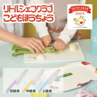 包丁 こども用包丁 リトルシェフクラブ 送料無料 こども包丁 貝印 子供用包丁 子ども用 子供包丁 女の子 …
