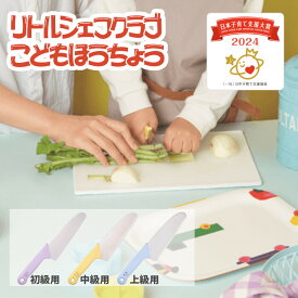 包丁 こども用包丁 リトルシェフクラブ 送料無料 こども包丁 貝印 子供用包丁 子ども用 子供包丁 女の子 男の子 おしゃれ クリスマス プレゼント ギフト キッチン用品 ほうちょう 子ども包丁 FG5200 FG5201 FG5202 KAI お料理 お手伝い