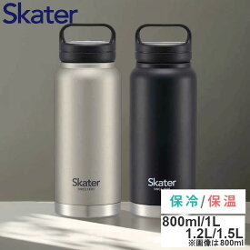 [最安値挑戦★] 水筒 800ml 1L 1.2L 1.5L スクリュー ハンドル 真空ステンレスボトル 水筒 キャラ グッズ かわいい ボトル キッチン 保冷 大 大人 子供 スケーター シルバー ブラック かっこいい おしゃれ 1000ml 1200ml 1500ml STSC8