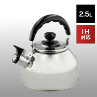 やかん ステンレス 2.5L IH対応 ガス火対応 ケトル 笛 笛吹き 音が鳴る ハンドル 握りやすい ステンレス…