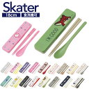 ＼1,000円ポッキリ★／ 最新柄 コンビセット 18cm お箸 スプーン セット ケース付き 子供 キッズ お弁当 カトラリーセ…