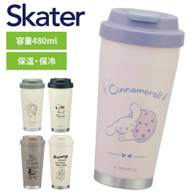 スケーター タンブラー 480ml STEM5真空ステンレスボトル マグ 水筒 携帯 キャラクター 大人 かわいい ボトル 保温 保冷 おしゃれ ドラえもんリラックス スヌーピー バッジ ディズニーミッキーマウス くまのプーさん サンリオ シナモロール