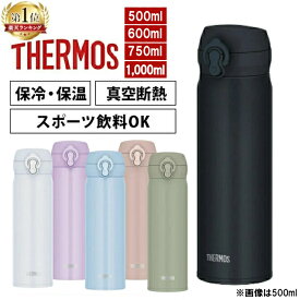 [最短お届け商品あり！最安値挑戦★] 水筒 サーモス 500ml 600ml 750ml 1,000ml マグ 真空断熱 THERMOS 水筒 水分補給 ワンタッチ 熱中症対策 食洗器対応 持ち運び ブラックジェイド スノーホワイト オリーブグリーン ミストベージュ アイスブルー ピンクパープル 新生活 1L