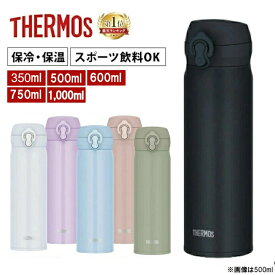 サーモス 水筒 350ml 500ml 600ml 750ml 1000ml マグ 真空断熱 THERMOS 水筒 水分補給 ワンタッチ 食洗器対応 持ち運び ブラック ホワイト オリーブグリーン ミストベージュ アイスブルー ピンクパープル 新生活 1L