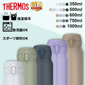 [最安値挑戦中★] 水筒 サーモス 500ml 600ml 750ml 1L 350ml マグ 真空断熱 THERMOS 水筒 水分補給 ワンタッチ 熱中症対策 食洗器対応 持ち運び ブラックジェイド スノーホワイト オリーブグリーン ミストベージュ アイスブルー ピンクパープル 新生活