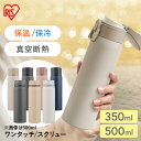 [容量/タイプが選べる] 水筒 500ml 350ml ワンタッチ スクリュー 保冷 保温 ステンレス アイリスオーヤマ 飲みやすい …