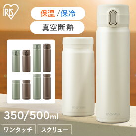 水筒 350ml 500ml ワンタッチ スクリュー マグボトル 洗いやすい おしゃれ ステンレス マグ ボトル ランチ オフィス 会社 学校 保温 保冷 直飲み ワンタッチマグボトル アイリス 子供 プレゼント ギフト アイリスオーヤマ