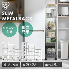 メタルラック スチールラック 4段 5段 6段 アイリスオーヤマ MK-2008N MK-2012N MK-2014N 送料無料メタルスリム キッチン 隙間収納 収納 キッチンラック キッチン収納 キャスター付 キッチン 収納 洗面所 収納 収納ラック キッチン収納棚 【TGU】