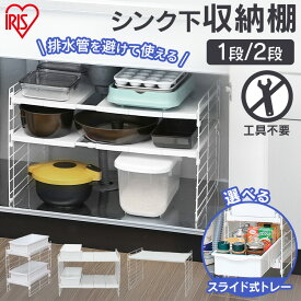 キッチンラック 幅22.5 奥行39.5 2段 シンク下 収納 スライド 引き出し トレー 高さ調節 調味料ラック キッチン収納 小物 シンク下収納 隙間収納 一人暮らし 新生活 アイリスオーヤマ シンク下スライドトレー UST-2V *