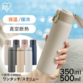 [夏応援★水筒が1,000円ポッキリ～！] 水筒 350ml 500ml ワンタッチ スクリュー マグボトル ステンレス 保冷 保温 飲みやすい マイボトル おしゃれ シンプル オフィス 軽量 軽い ステンレスケータイボトル ホワイト グレー ベージュ アイリスオーヤマ 新生活 小学生