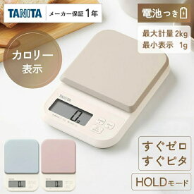 ＼レビュー記入でクーポンプレゼント／ タニタ キッチンスケール おしゃれ デジタル クッキングスケール 計り デジタルスケール はかり デジタルクッキングスケール TANITA 2000g 1g単位 カロリー 健康 ヘルシー お菓子作り 食生活 ブルー グレー ピンク KJ-220-BL