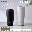 ＼容量が選べる／ タンブラー 蓋付き 350ml 470ml 保温 保冷 ステンレス 持ち運び ふた付き NCD-TLT350 NCD-L350 スリ…