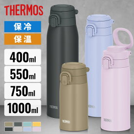 サーモス 水筒 取っ手付き 400ml 550ml 750ml 1000ml 保冷 保温 真空断熱 ボトル 食洗機対応 スポーツドリンク対応 ステンレスボトル 水分補給 ハンドル付き 持ち運び 真空断熱ケータイマグ THERMOS マグボトル JOS-551 JOS-751 JOS-1001