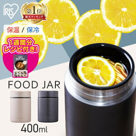 《最大500円OFFクーポン★19日9:59迄》 アイリスオーヤマ スープジャー 400ml 小さめ 保温 保冷 ランチ フードジャー ランチジャー スープ 持ち運び 容器 大容量 弁当箱 ミニ お弁当 スープボトル スープ入れ スープ レシピブック付 ミネストローネ シチュー SFJ-400