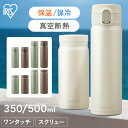 ＼夏応援★最大800円OFFクーポン／ 水筒 500ml 350ml ワンタッチ スクリュー 保温 保冷 ステンレスボトル 真空断熱 直飲み 洗いやすい お手入れ簡単 シンプル 大人 子供 会社 オフィス 通勤 通学 スポーツドリンク 対応 マグボトル アイリスオーヤマ SM-S350 SM-S500 *